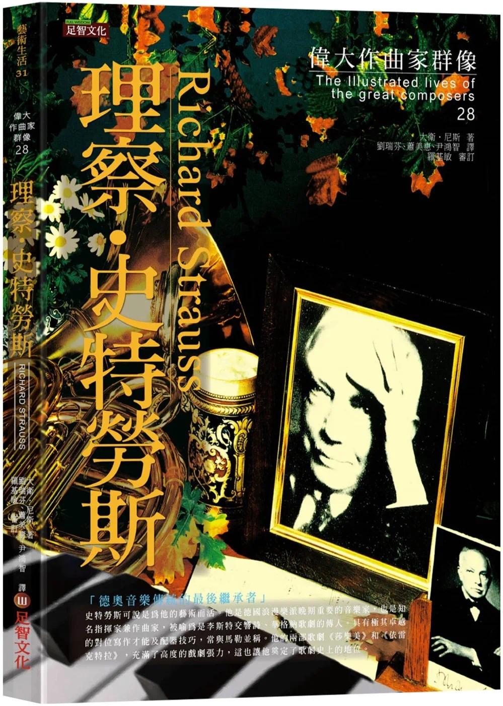 预售 大卫．尼斯 伟大作曲家群像：理察．史特劳斯 足智文化有限公司