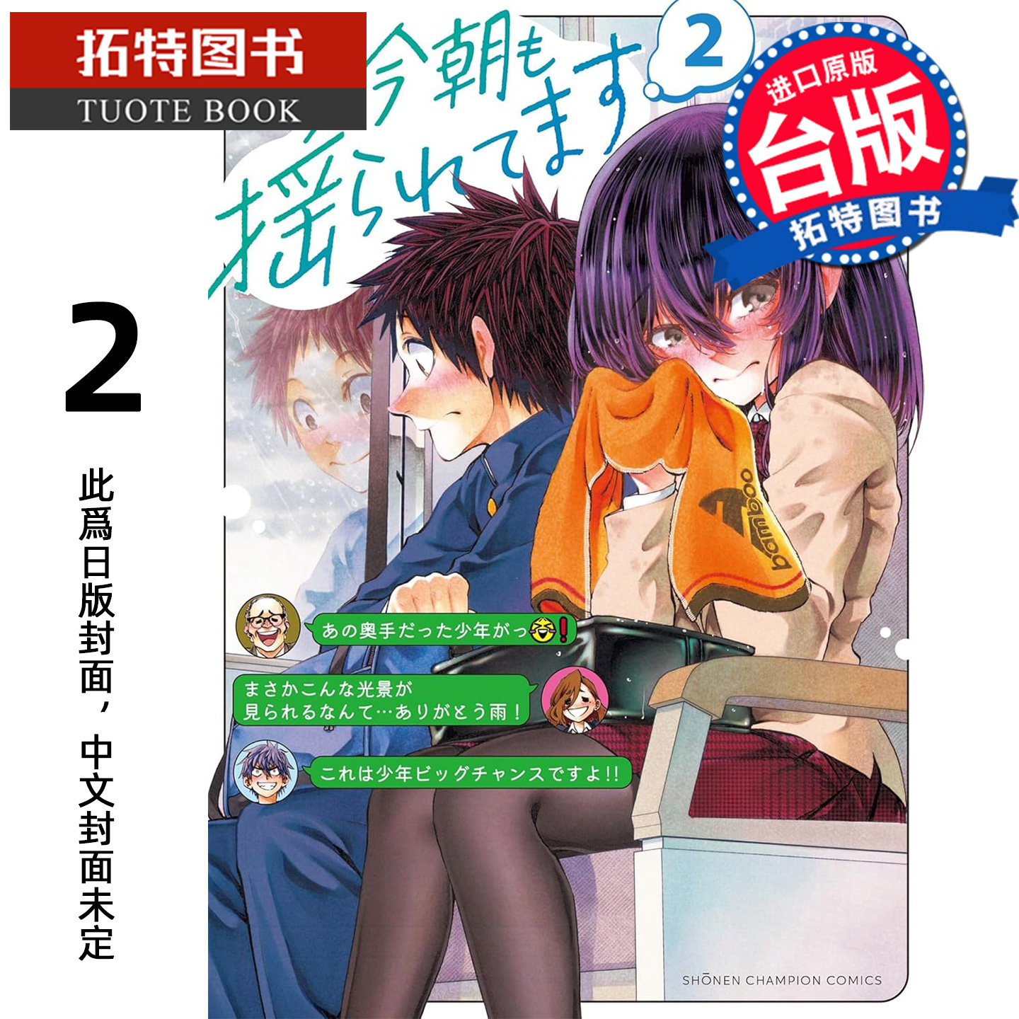 预售 漫画书 今朝恋心也随车摇曳 2 增田英二 角川 台版漫画 进口原版书【拓特原版】未出版8月