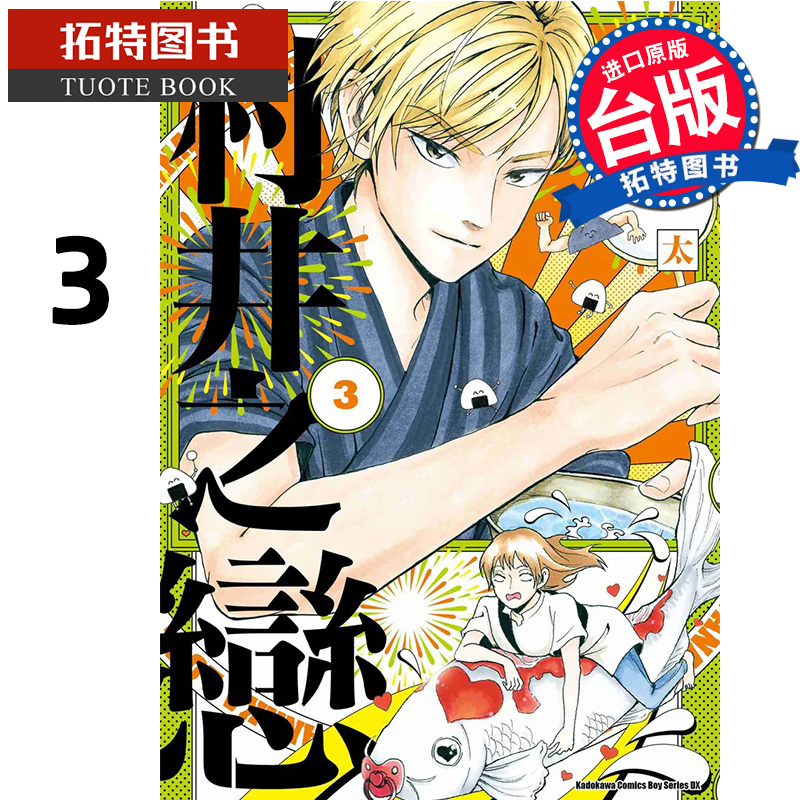 预售 漫画书 村井之恋 3 岛顺太 角川 台版漫画 进口原版书 【拓特原版】