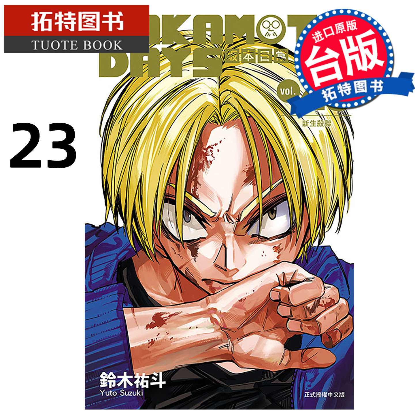 预售 漫画书 SAKAMOTO DAYS 坂本日常 23 铃木祐斗 东立 台版漫画 进口原版书 【拓特原版】