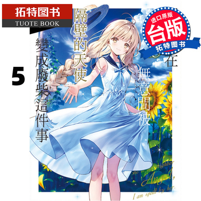 现货 关于我在无意间被隔壁的天使变成废柴这件事 5 东立 轻小说 邻家的天使大人不知不觉把我惯成了废人 【拓特原版】