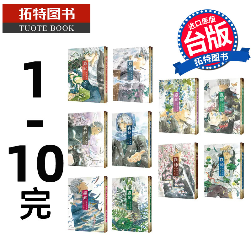预售 漫画书 虫师 爱藏版 1-10 完 漆原友纪 东贩 台版漫画 进口原版书 【拓特原版】 再版中