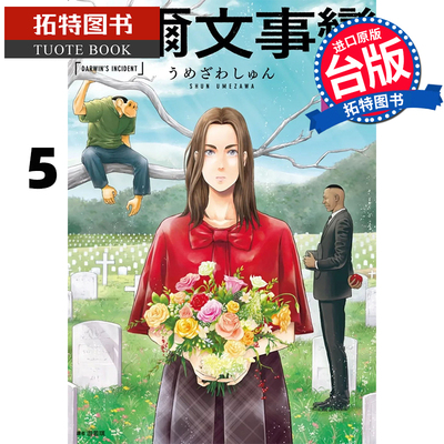 现货 漫画书 达尔文事变 5 尖端 台版漫画 进口原版书 【拓特原版】