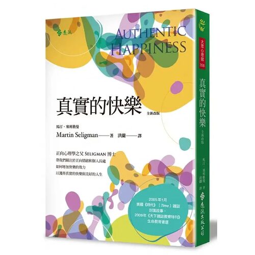 预售 真实的快乐（全新改版） 远流 洪兰译 原版进口书 心理励志