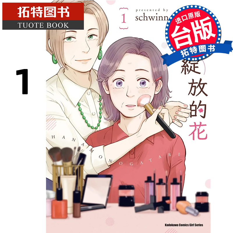预售 漫画书 再次绽放的花 1 schwinn  角川 进口原版书   【拓特原版】