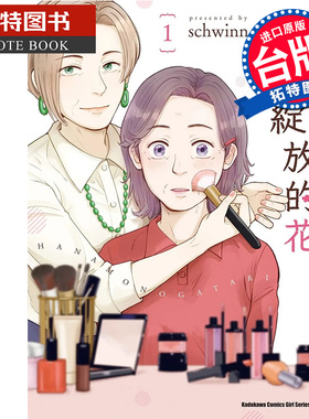 预售 漫画书 再次绽放的花 1 schwinn  角川 进口原版书   【拓特原版】