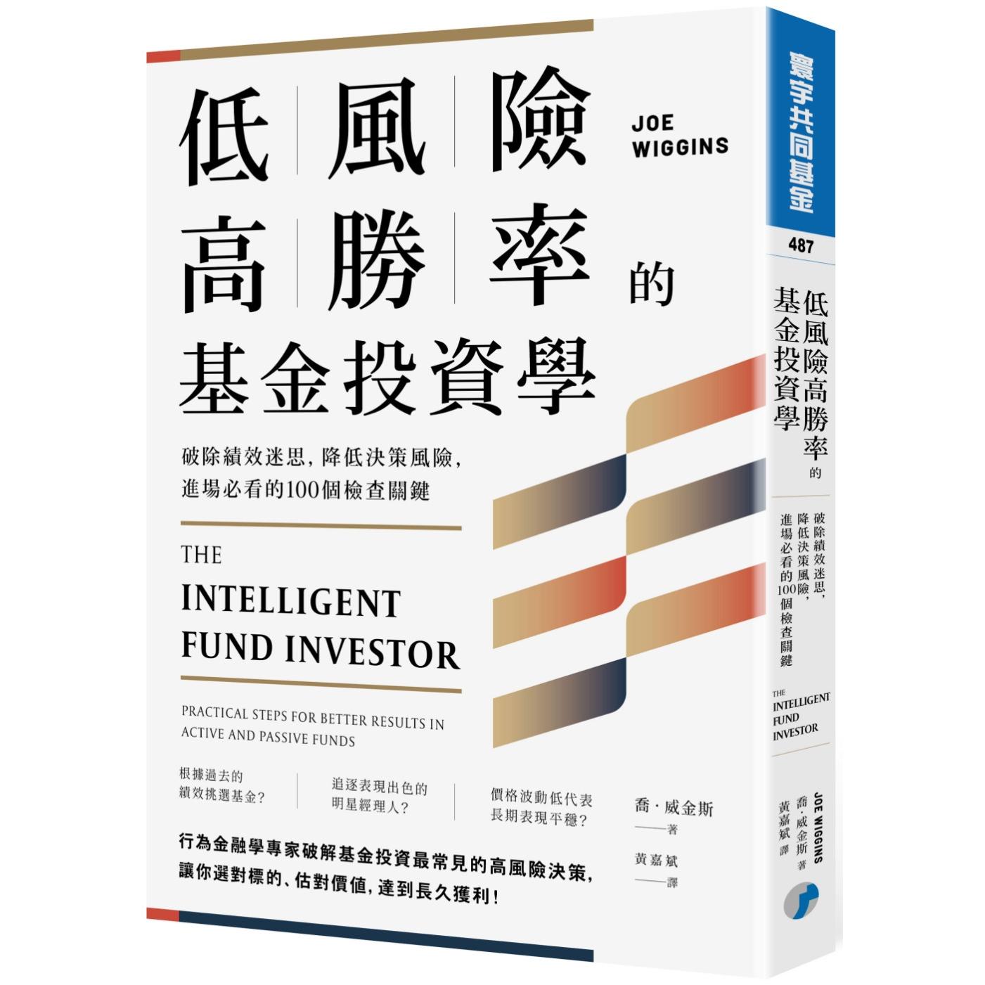 预售 低风险高胜率的基金投资学：破除绩效迷思，降低决策风险，进场必看的100个检查关键 寰宇 乔．威金斯