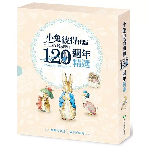 预售 碧雅翠丝．波特 小兔彼得出版120周年精选四书套组 小兔彼得的故事、小兔班杰明的故事、母鸭洁玛的故事、刺猬温迪奇