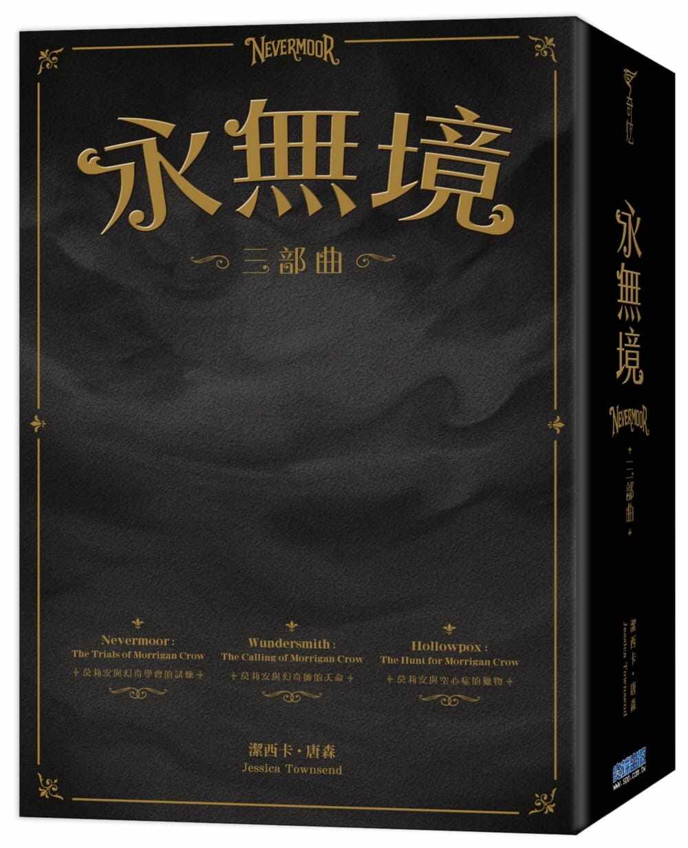 预售  洁西卡．唐森 永无境三部曲【圈型书盒版】 尖端