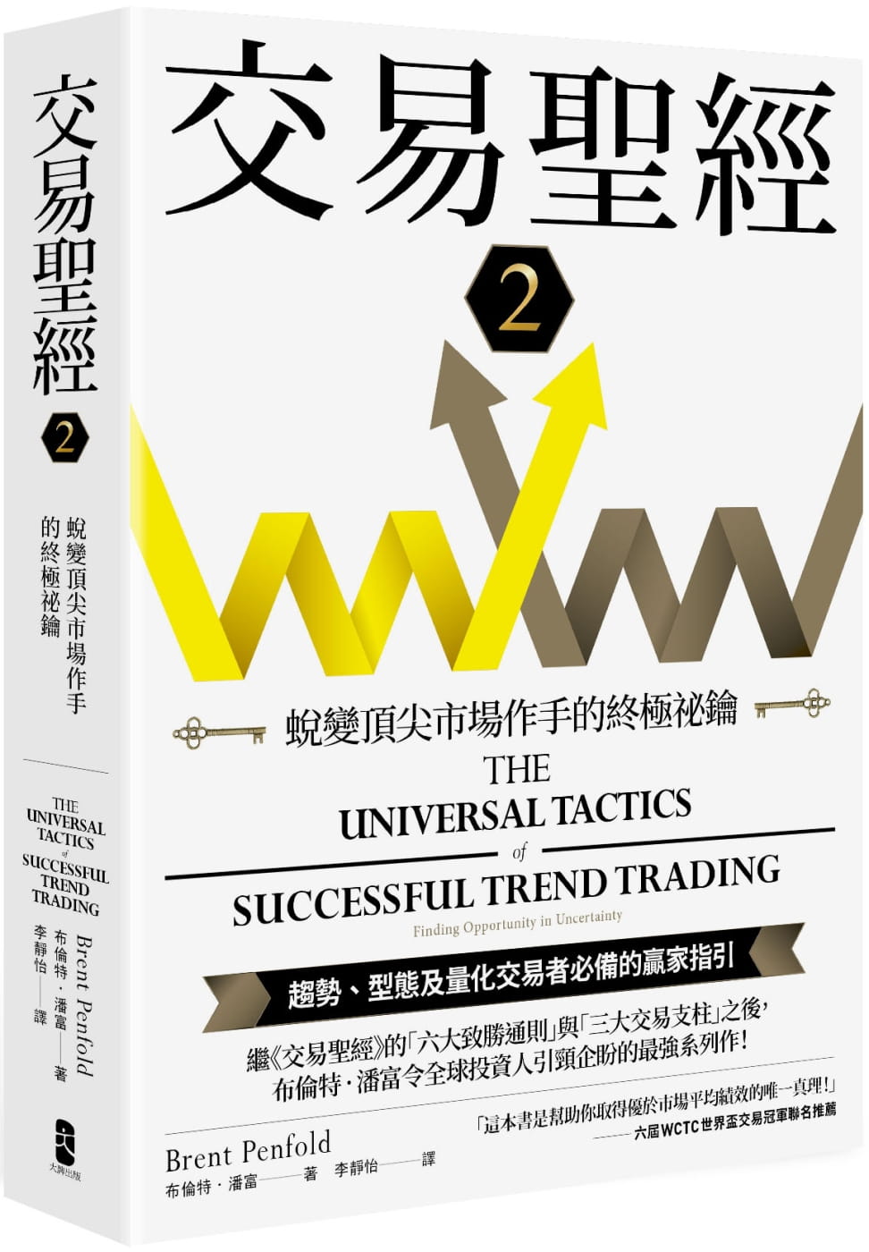 预售 交易圣经2:蜕变顶尖市场作手的终极祕钥 港台原版 大牌出版 布伦特‧潘富