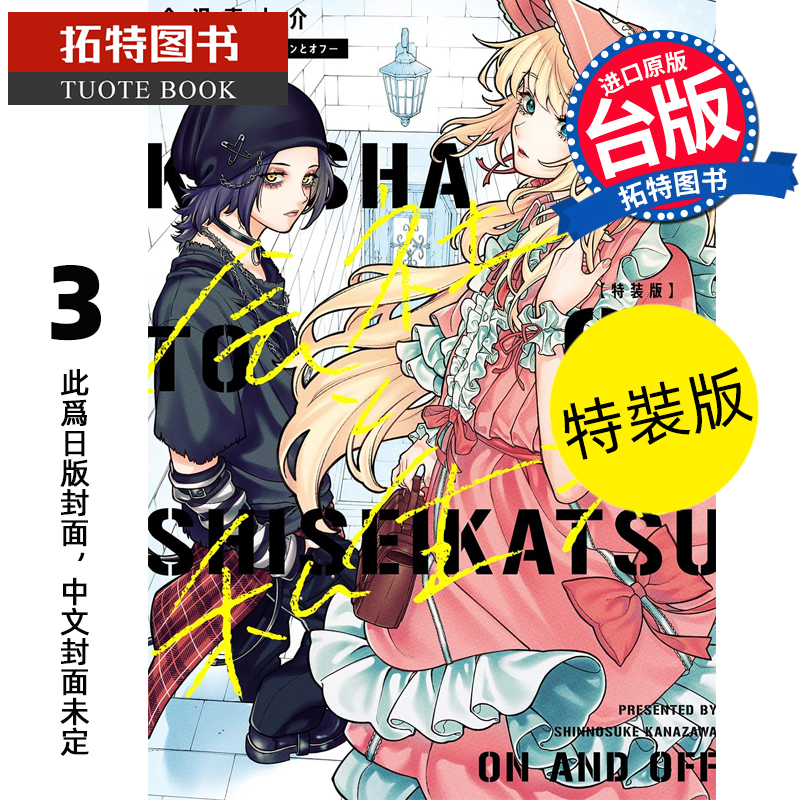 预售 漫画书 公司和私生活 ON AND OFF 3 特装版 金沢真之介 东立 台版漫画 进口原版书 【拓特原版】 未出版