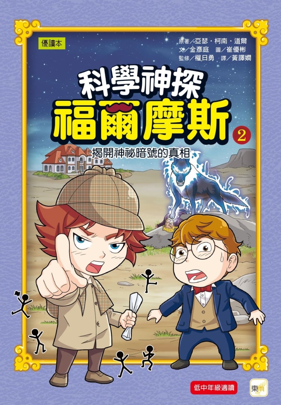 预售 科学神探福尔摩斯 02 揭开神秘暗号的真相 东雨文化 亚瑟•柯南•道尔