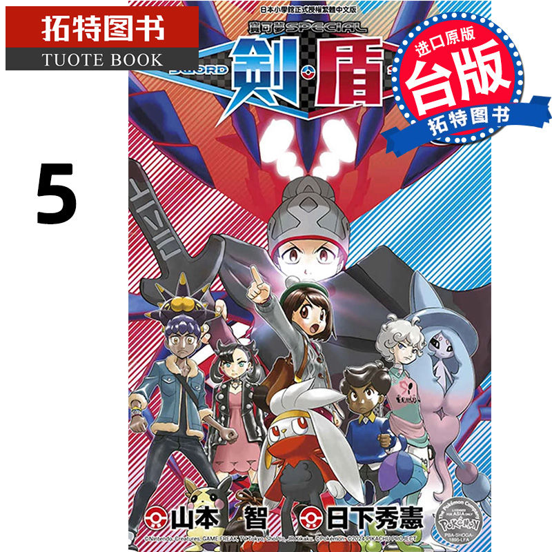 预售 漫画书 宝可梦SPECIAL剑‧盾 5 台版漫画 山本智 青文 进口原版书   【拓特原版】