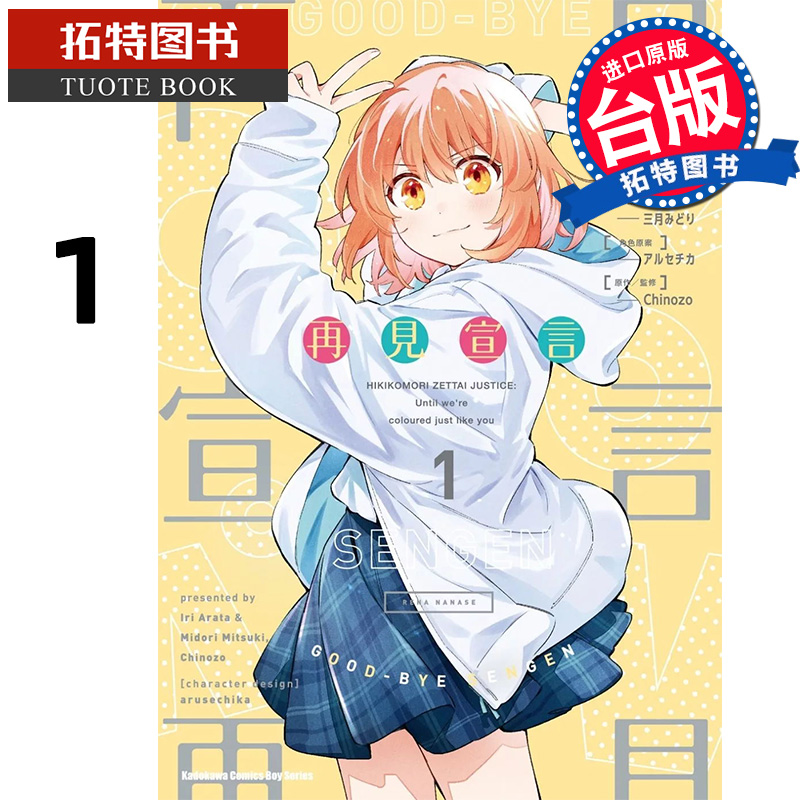预售 漫画书 再见宣言 1 台版漫画 角川 进口原版书 【拓特原版】