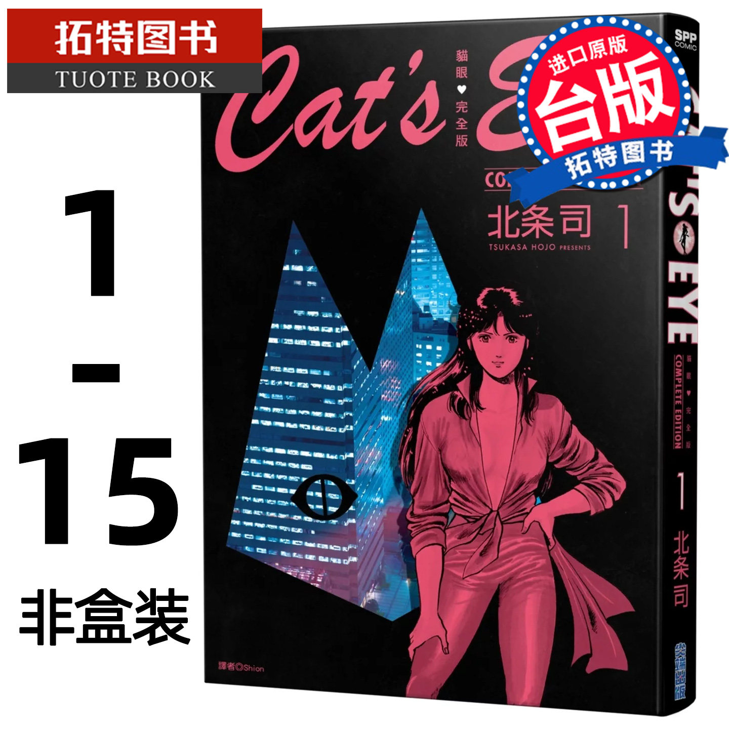 预售 漫画书 猫眼完全版 1-15 非盒装 北条司 尖端 台版漫画 进口原版书 【拓特原版】