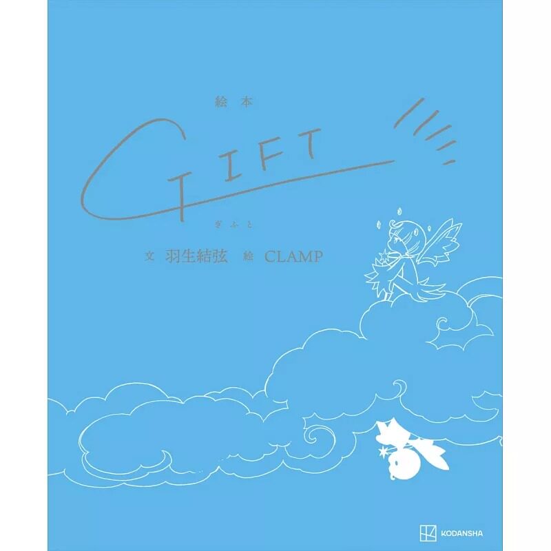 现货 日文原版 羽生结弦 CLAMP 联名合作绘本 GIFT 初回限定版 附2张明信片 联名绘本