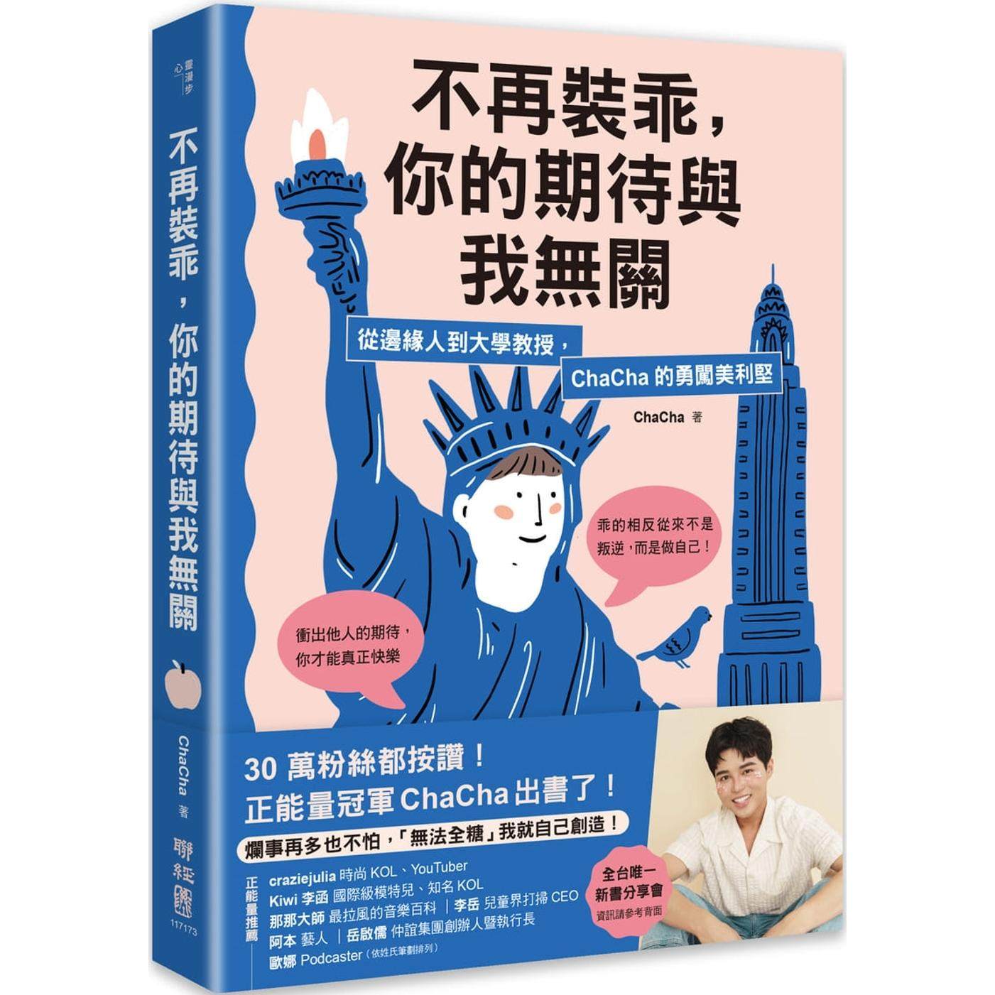 预售 不再装guai，你的期待与我无关：从边缘人到大学教授，ChaCha的勇闯美利坚 联经出版公司 ChaCha