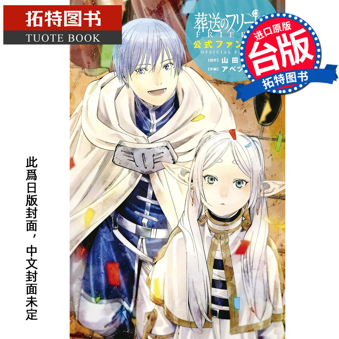 预售 漫画书 葬送的芙莉莲公式漫迷手册 山田钟人 东立 台版漫画 进口原版书 未出版