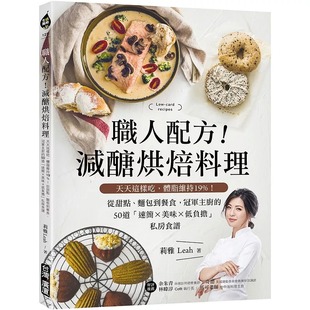 从甜点 面包到餐食 冠军主厨 预售 莉雅Leah 减糖烘焙料理 50道「速简X美味X低负担」私房食谱 广厦 职人配方