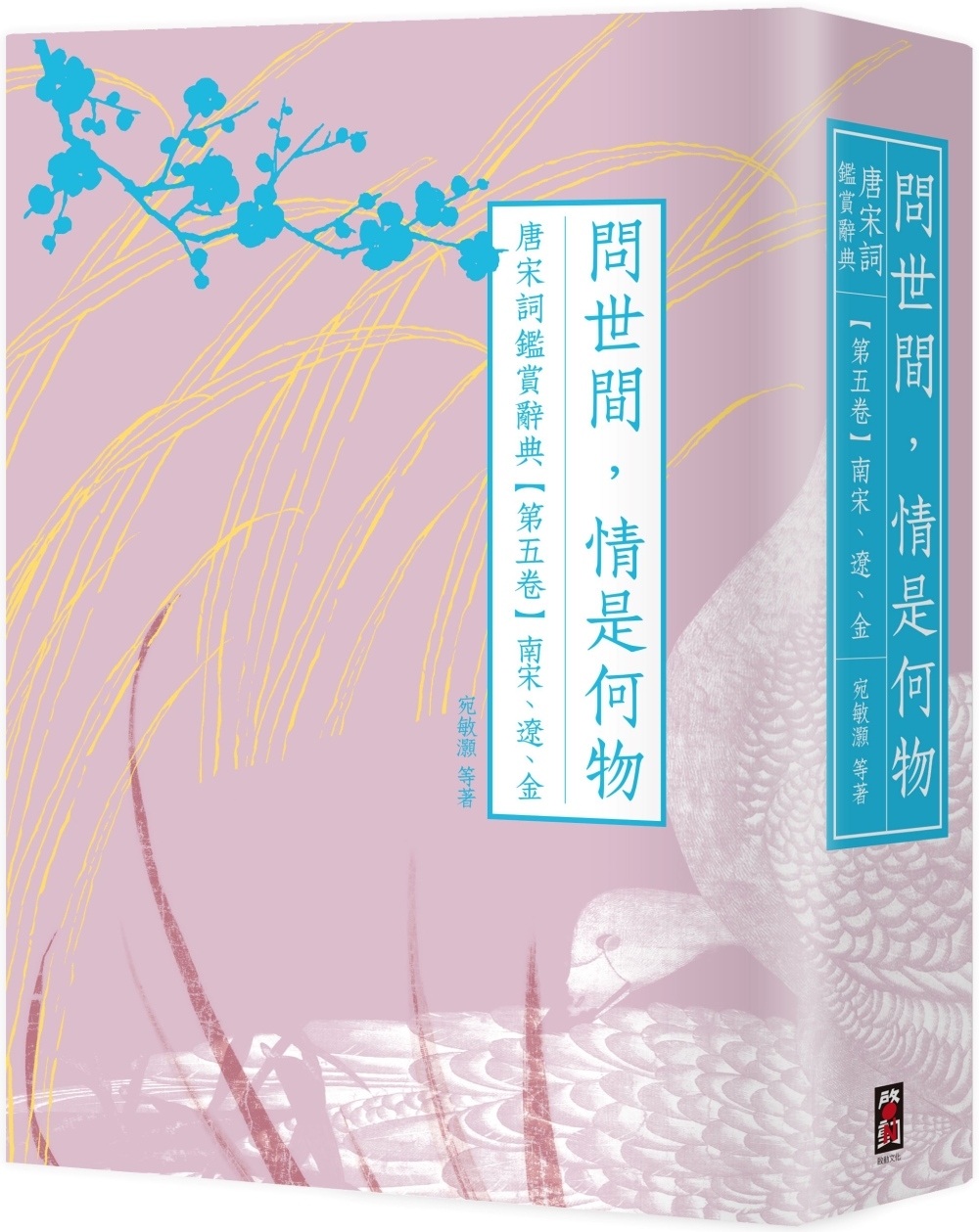 预售 问世间，情是何物：唐宋词鉴赏辞典【第五卷】南宋、辽、金 启动文化 叶嘉莹