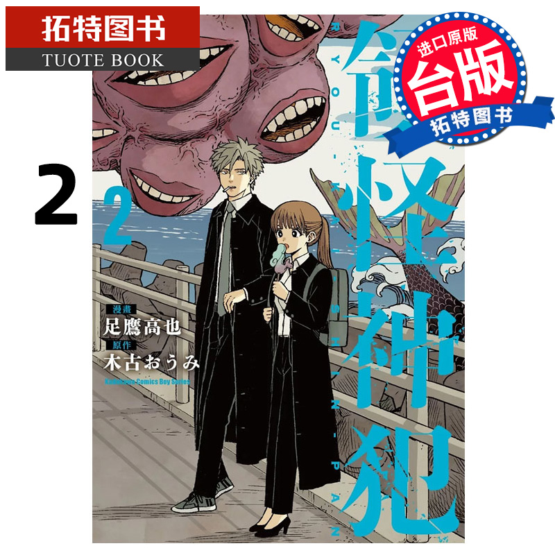 现货 漫画书 领怪神犯 2 足鹰高也 角川 台版漫画 进口原版书 【拓特原版】