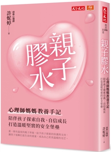 预售 亲子胶水：心理师妈妈教养手记，陪伴孩子探索自我、自信成长，打造温暖坚实的安全堡垒 天下文化 许妮婷