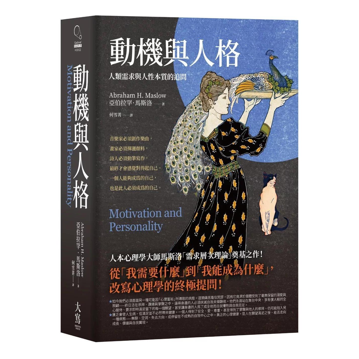 预售 动机与人格:人类需求与人性本质的追问 大写出版 亚伯拉罕.马斯洛 港台原版