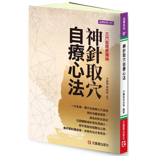 预售 神针取穴自疗心法：三穴并用更传神 元气斋 李政育