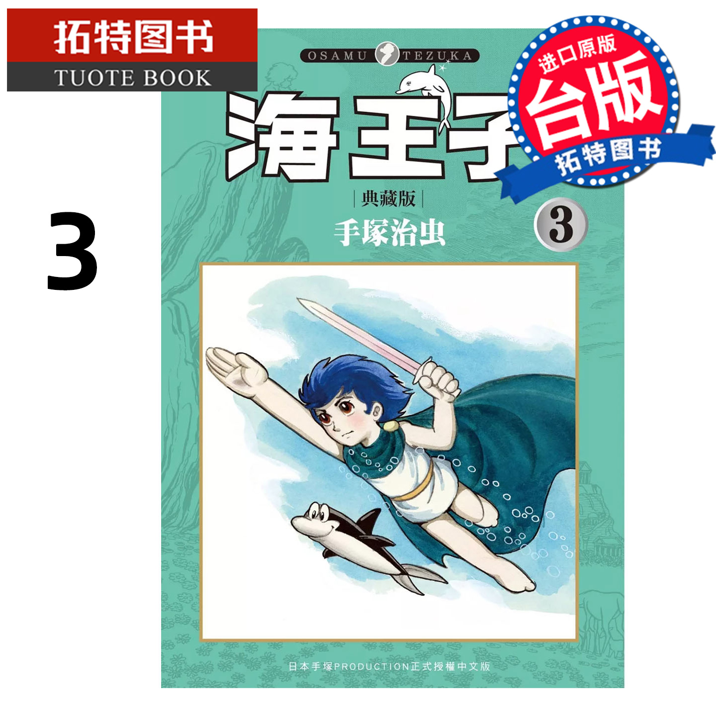 预售 漫画书 海王子 3 手冢治虫 东贩 台版漫画 进口原版书 【拓特原版】 未出版10月