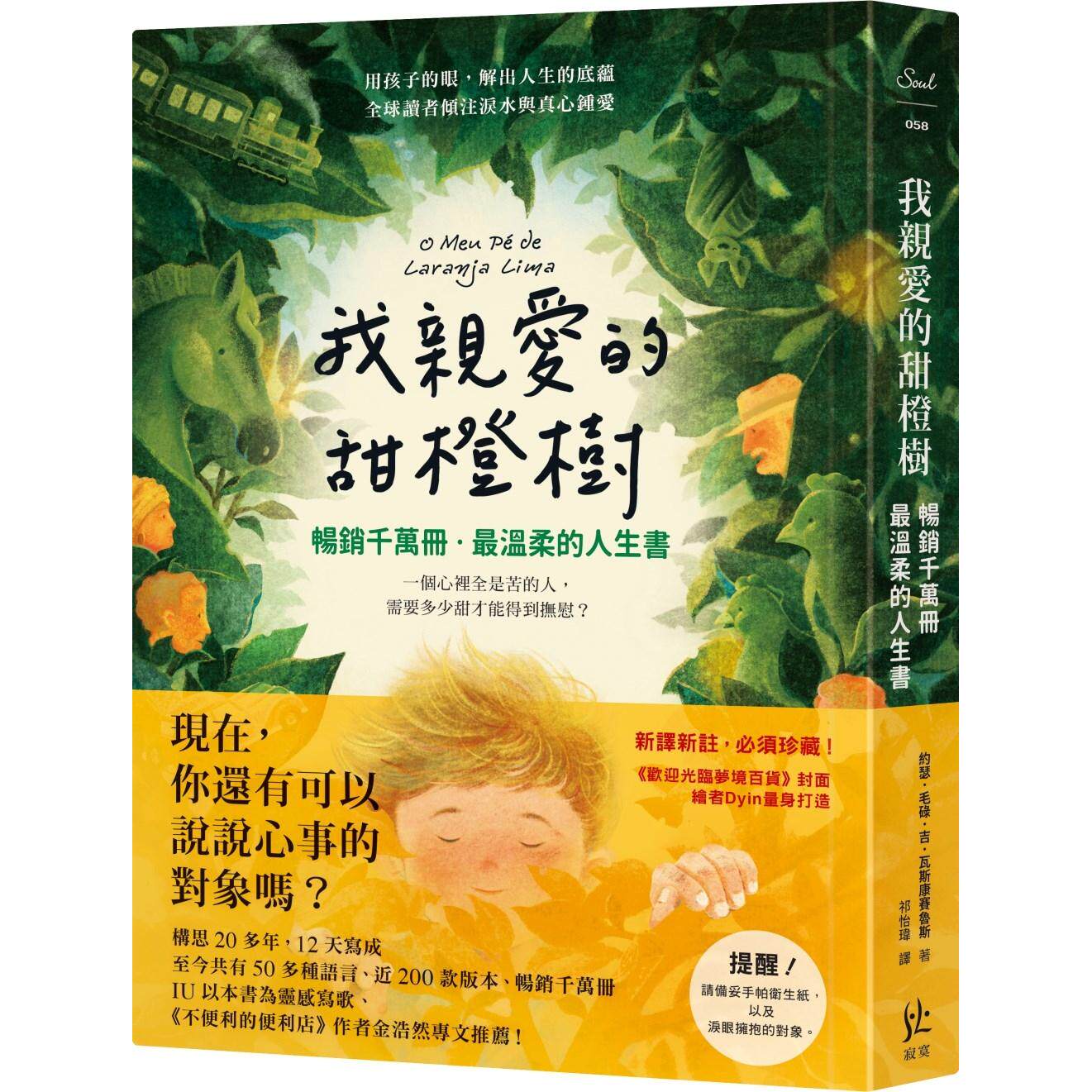 预售 我亲爱的甜橙树【畅销千万册-*温柔的人生书】 寂寞 约瑟．毛碌．吉．瓦斯