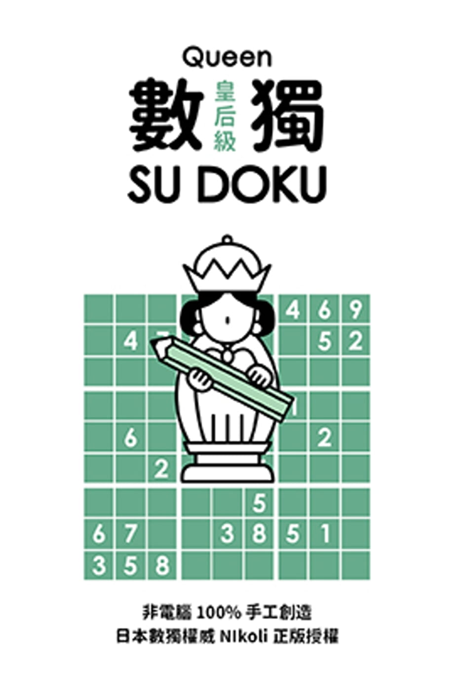 现货 数独随身玩：皇后级 游目族 Nikoli