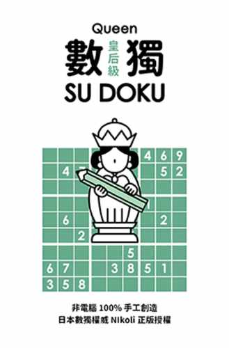 现货 数独随身玩：皇后级 游目族 Nikoli
