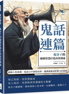 预售 鬼话连篇，鬼谷子的纵横智慧打造高效沟通：破解人性密码，从语言中洞察局势，让沟通变成影响力的游戏 财经钱线文化有限公司