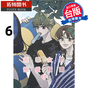 现货 漫画书 乖乖女的恋爱指南 6 南琇 尖端 台版漫画 进口原版书 【拓特原版】