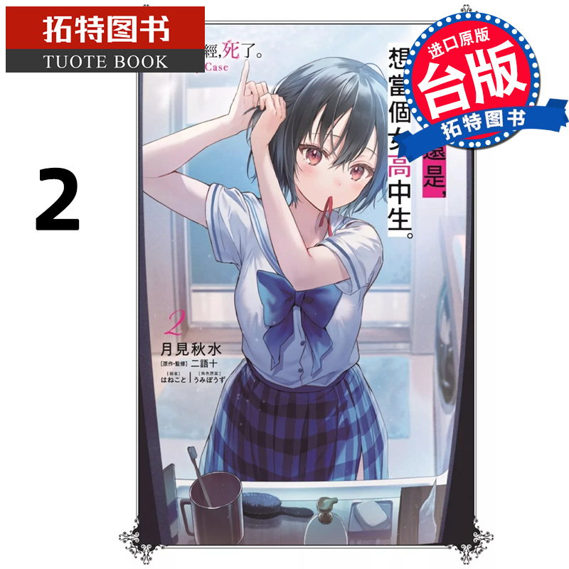 预售 轻小说 夏凪渚还是 想当个女高中生 2 侦探已经 死了 Ordinary Case 月见秋水 尖端 台版轻小说 【拓特原版】