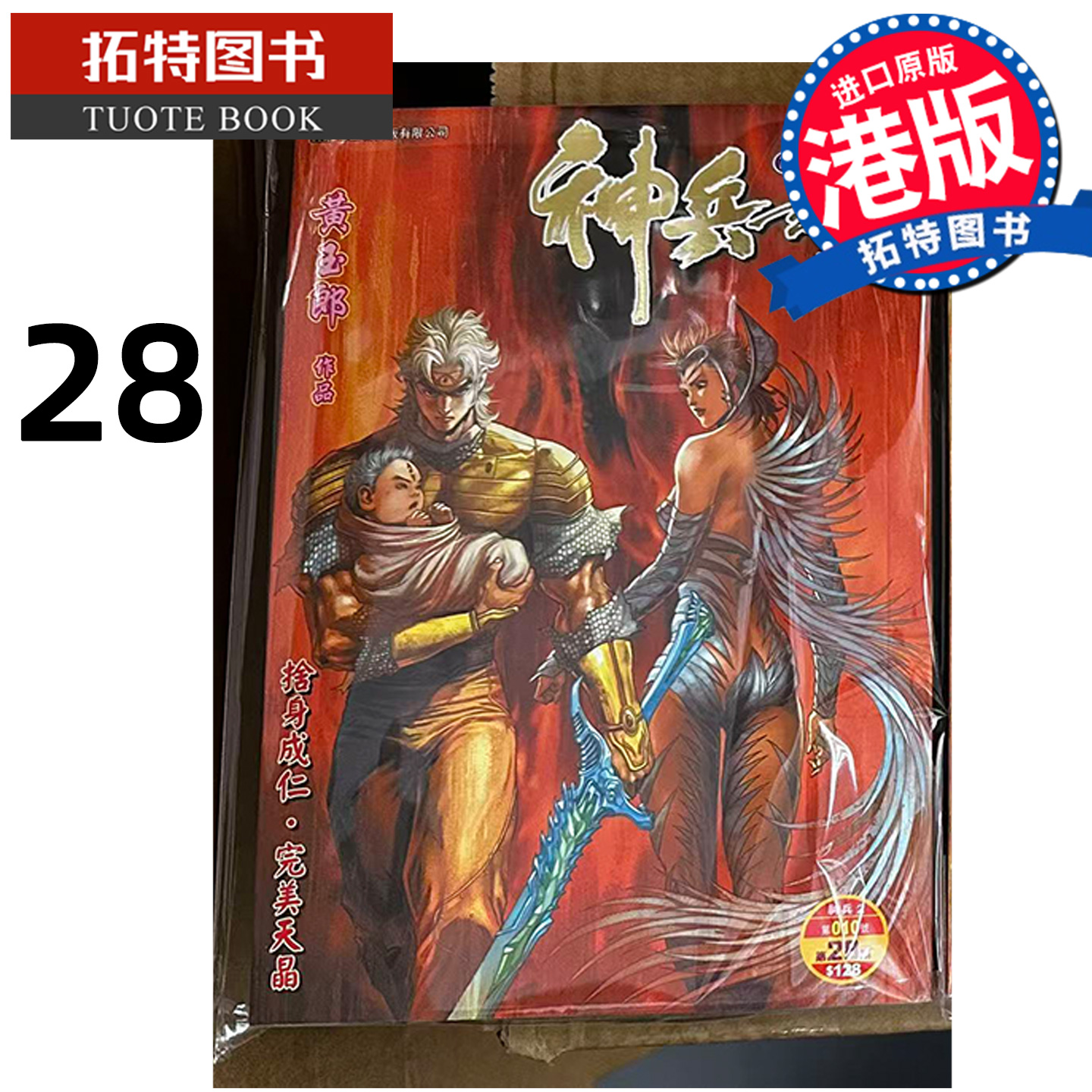 预售 漫画书 神兵玄奇 修藏本 28 普通版 黄玉郎 玉皇朝 港版漫画 香港原版 进口原版书 【拓特原版】