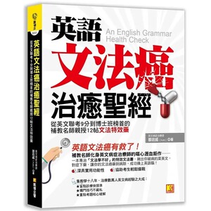 预售 邹政威 英语文法癌治愈*经：从英文联考9分到博士班榜首的补教名师亲授12帖文法特效药 凯信企管 原版进口书