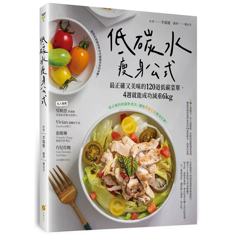 预售  李瑞庆 低碳水瘦身公式：*正确又美味的１２０道低碳菜单，４周就能成功减重6kg 橙实文化