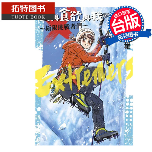 现货 漫画书 山与食欲与我 极限挑战者们 信浓川日出雄  青文 台版漫画 进口原版书 【拓特原版】