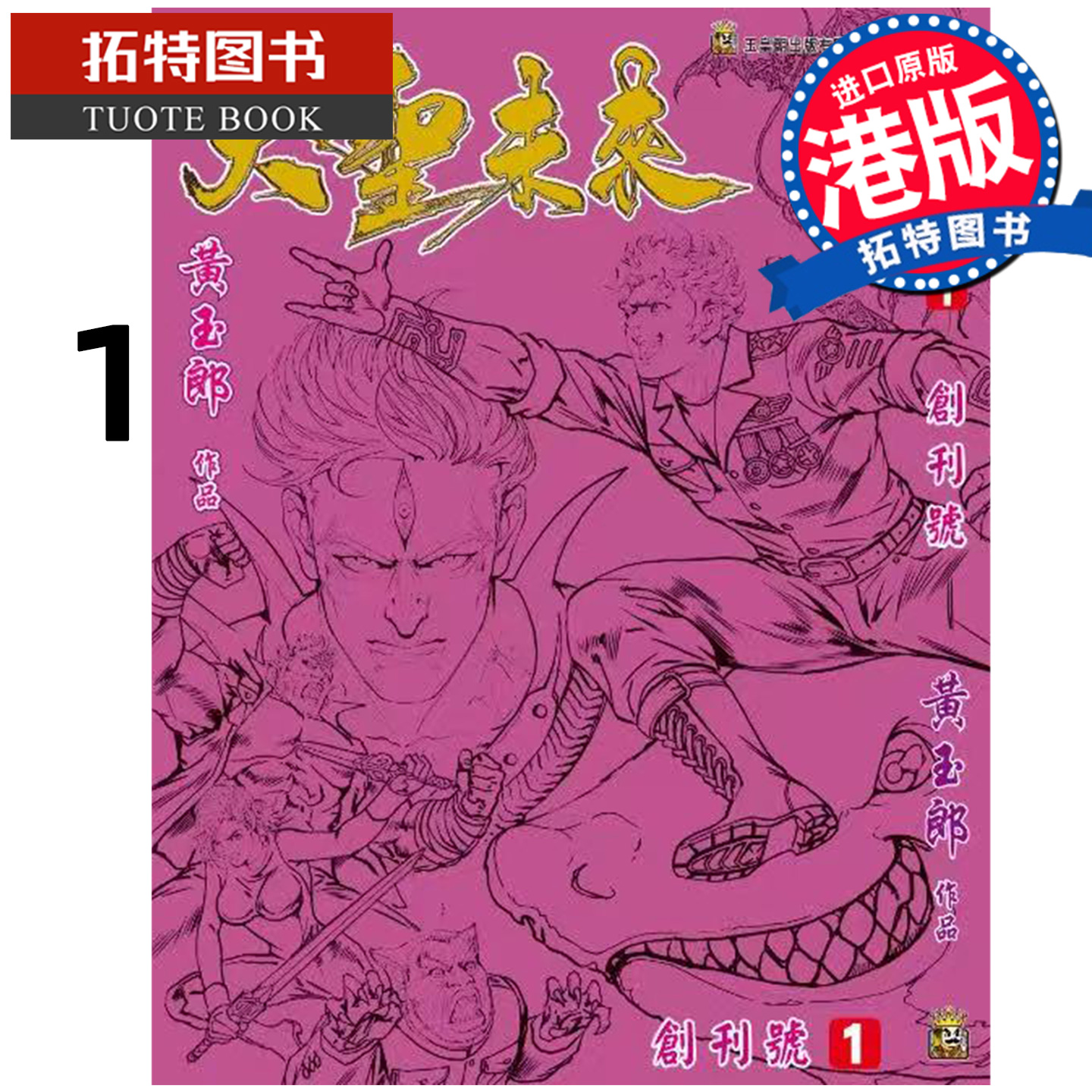 预售 漫画书 大圣未来 1 黑白观赏版 黄玉郎 玉皇朝 港版漫画 香港原版 进口原版书 【拓特原版】