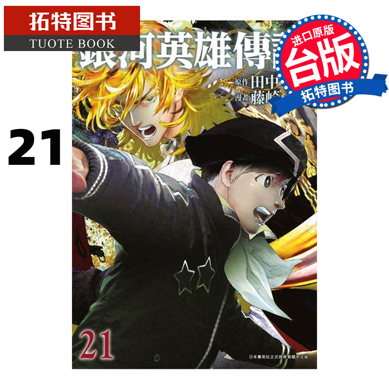 预售银河英雄传说 21 藤崎竜 青文 漫画书 进口原版书 【拓特原版】