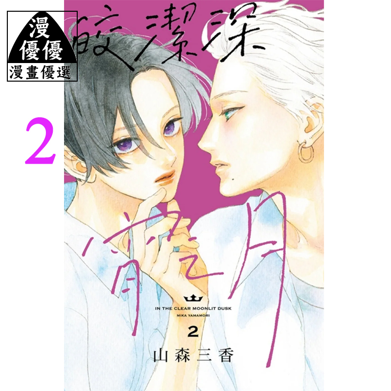 现货 漫画书 皎洁深宵之月 2 山森三香 东立 进口原版书 椿町的寂寞星球 作者 作品 【拓特原版】