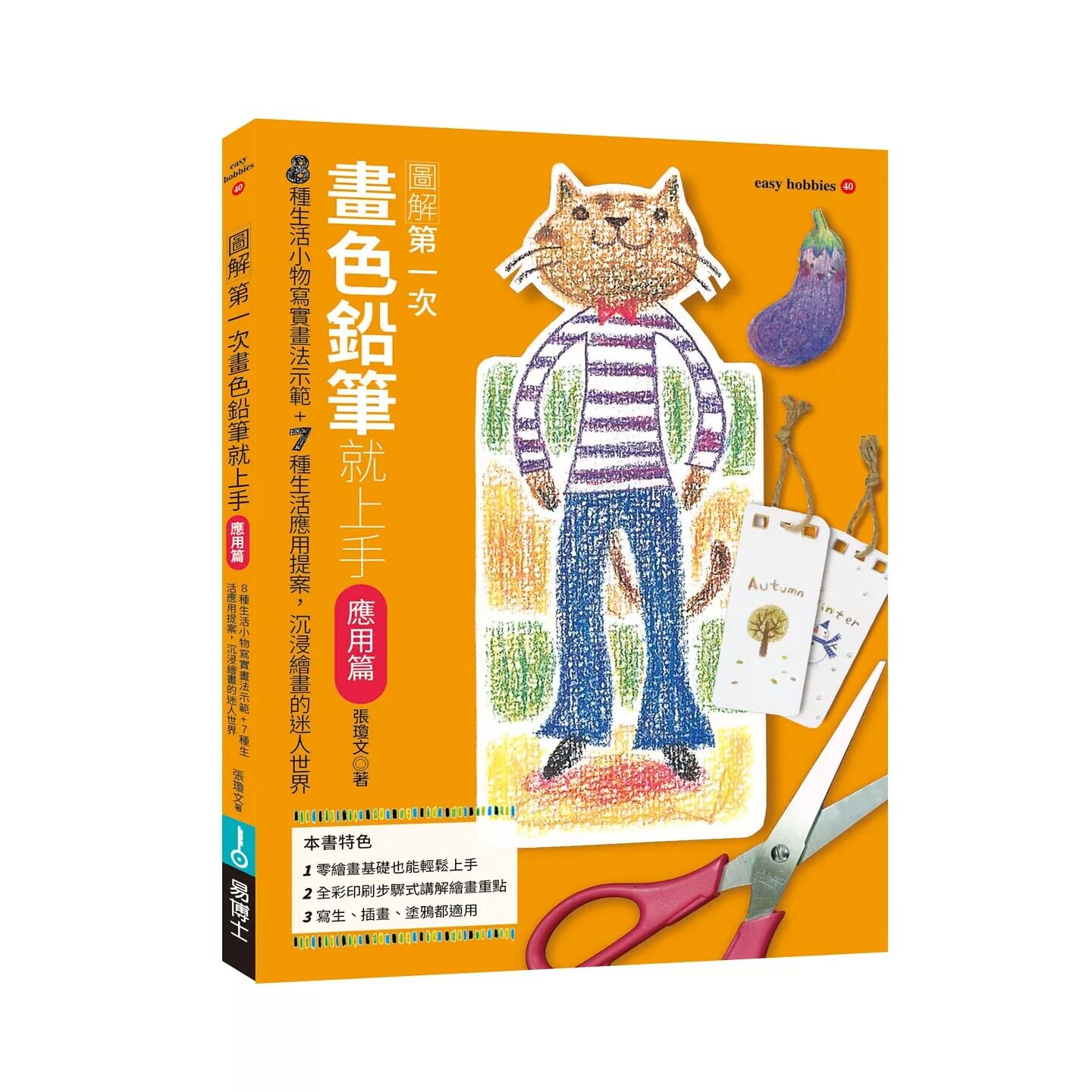 预售 第一次画色铅笔就上手(应用篇) 易博士出版社 张琼文 港台原版