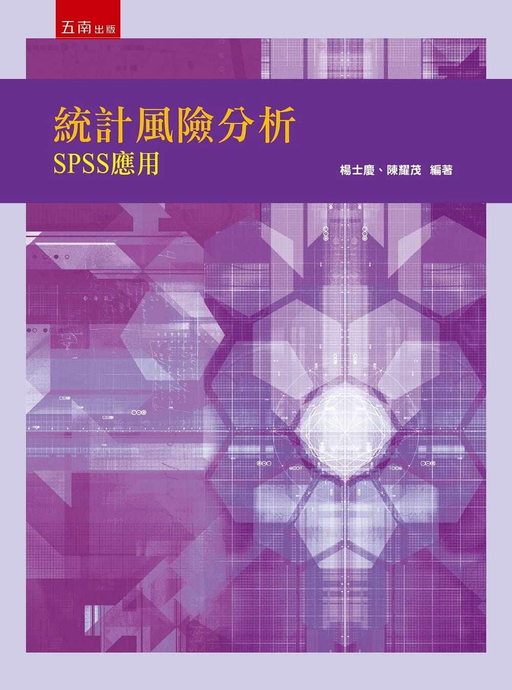 预售 杨士庆 统计风险分析:SPSS应用 五南 原版进口书