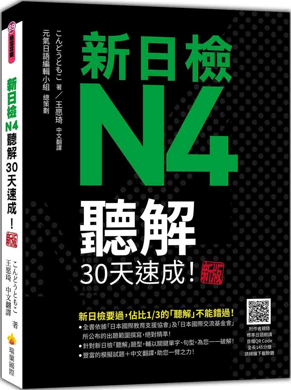 预售  新日检N4听解30天速成！新版（随书附作者亲录标准日语朗读音档QR Code，音档全长145分钟） 瑞兰国际 こんどうともこ