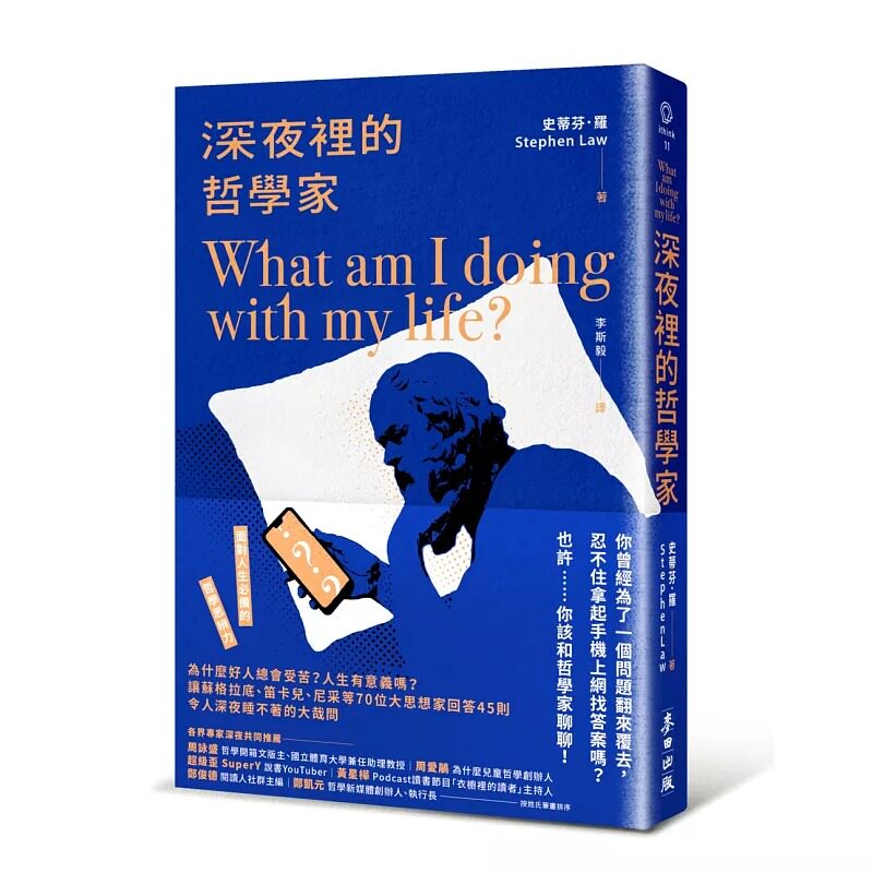 预售 深夜里的哲学家：为什么好人总会受苦？人生有意义吗？让苏格拉底、笛卡儿、尼采等70位大思想家回答45则令人 麦田 史蒂芬．