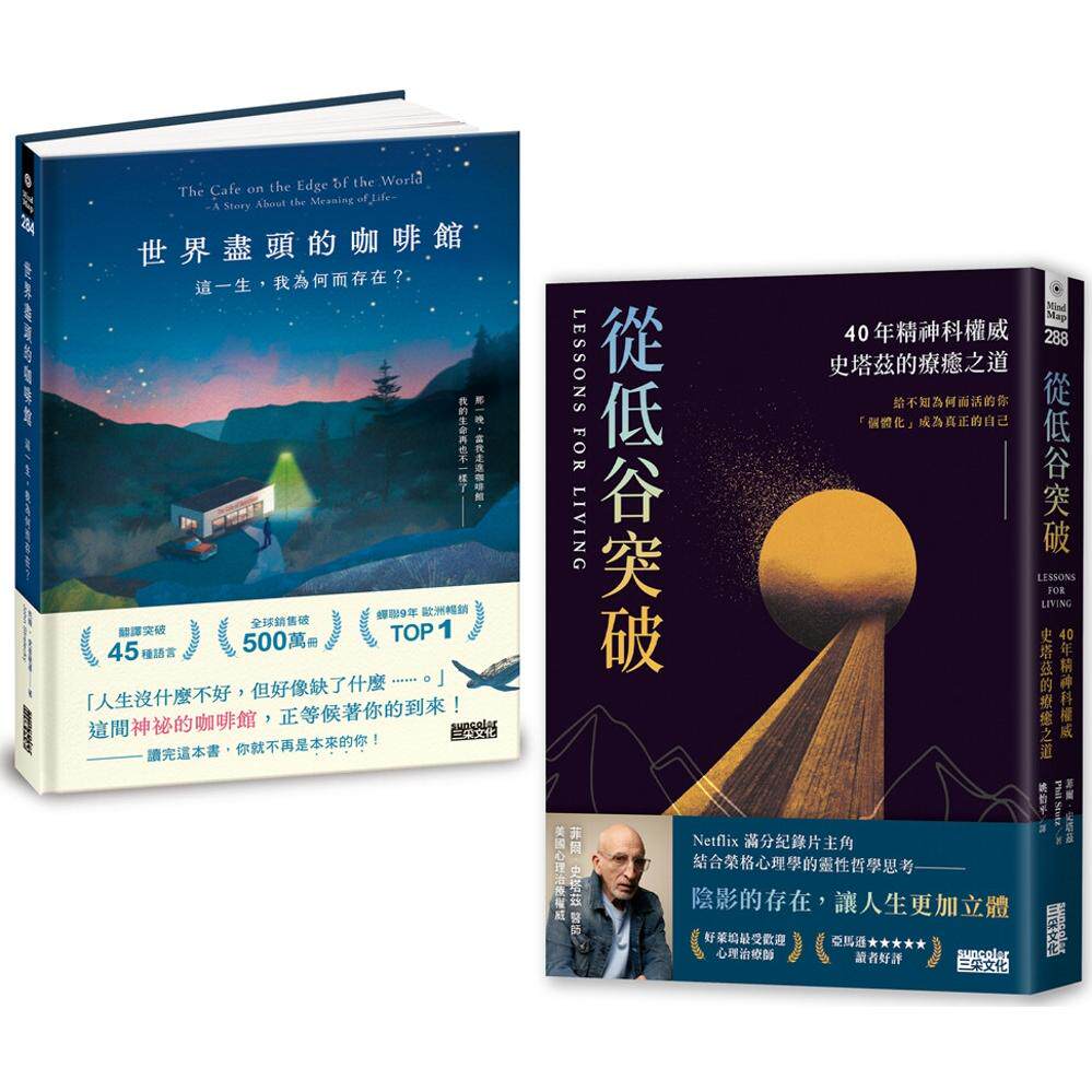 预售 「活出你要的人生」经典套书:《世界尽头的咖啡馆》+《从低谷突破》两册合售 三采 约翰.史崔勒基