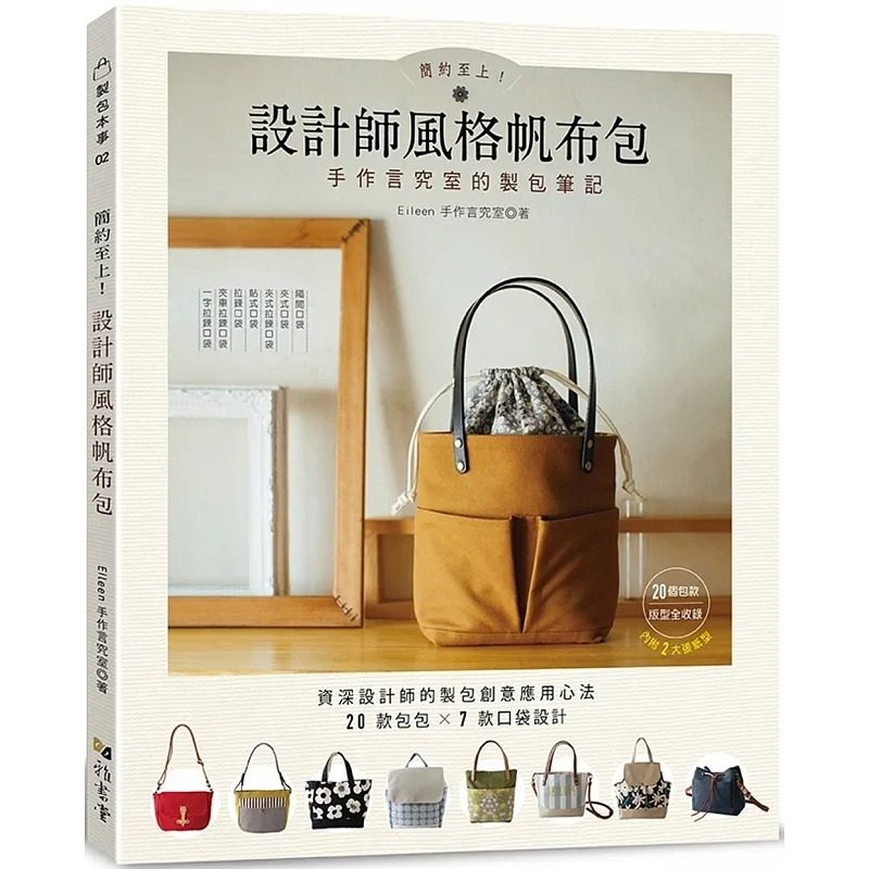 预售 简约至上！设计师风格帆布包 : 手作言究室的制包笔记 雅书堂 资深设计师的制包创意心法×20款包包×7款口袋设计 生活风格