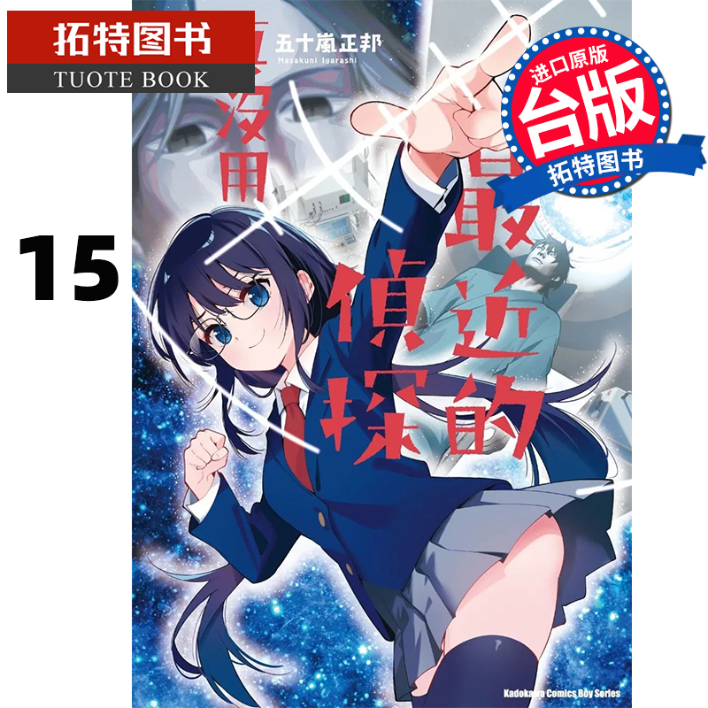 现货 漫画书 最近的侦探真没用 15 五十岚正邦 角川 台版漫画 进口原版书 【拓特原版】