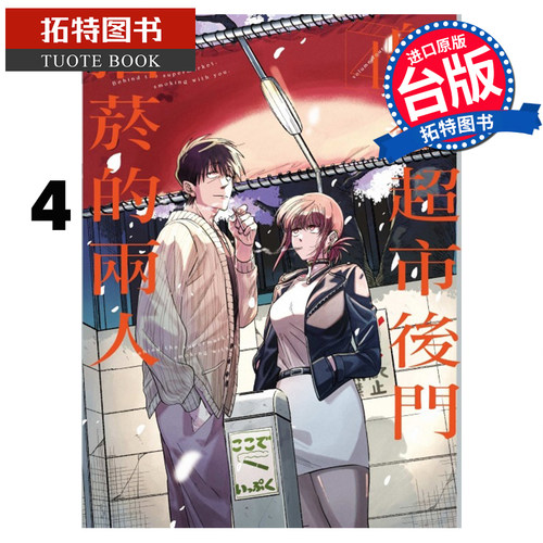 预售 漫画书 躲在超市后门抽烟的两人4 地主 东立 台版漫画 进口原版书 【拓特原版】
